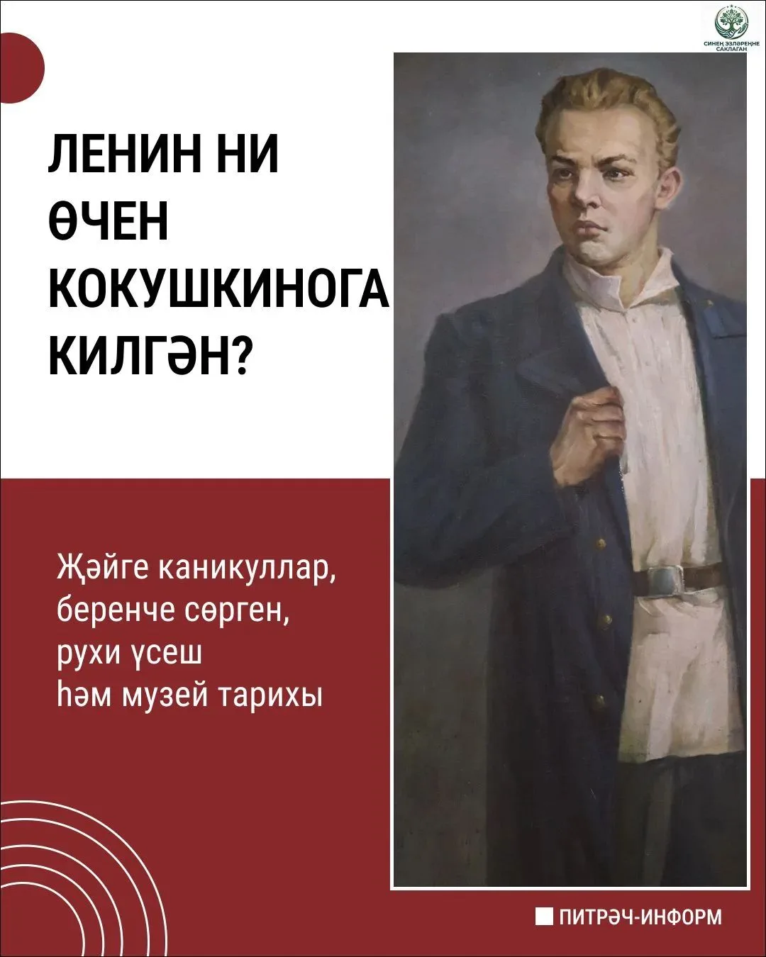 Владимир Ульяновны (Ленинны) Ленино-Кокушкино белән нәрсә бәйли?