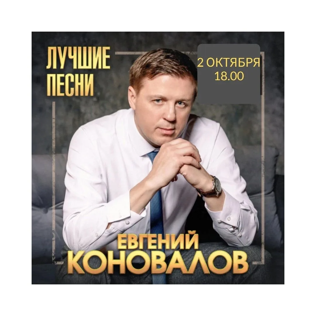 🎉 Концерт Евгения Коновалова — погружение в мир искренних песен! 🎉