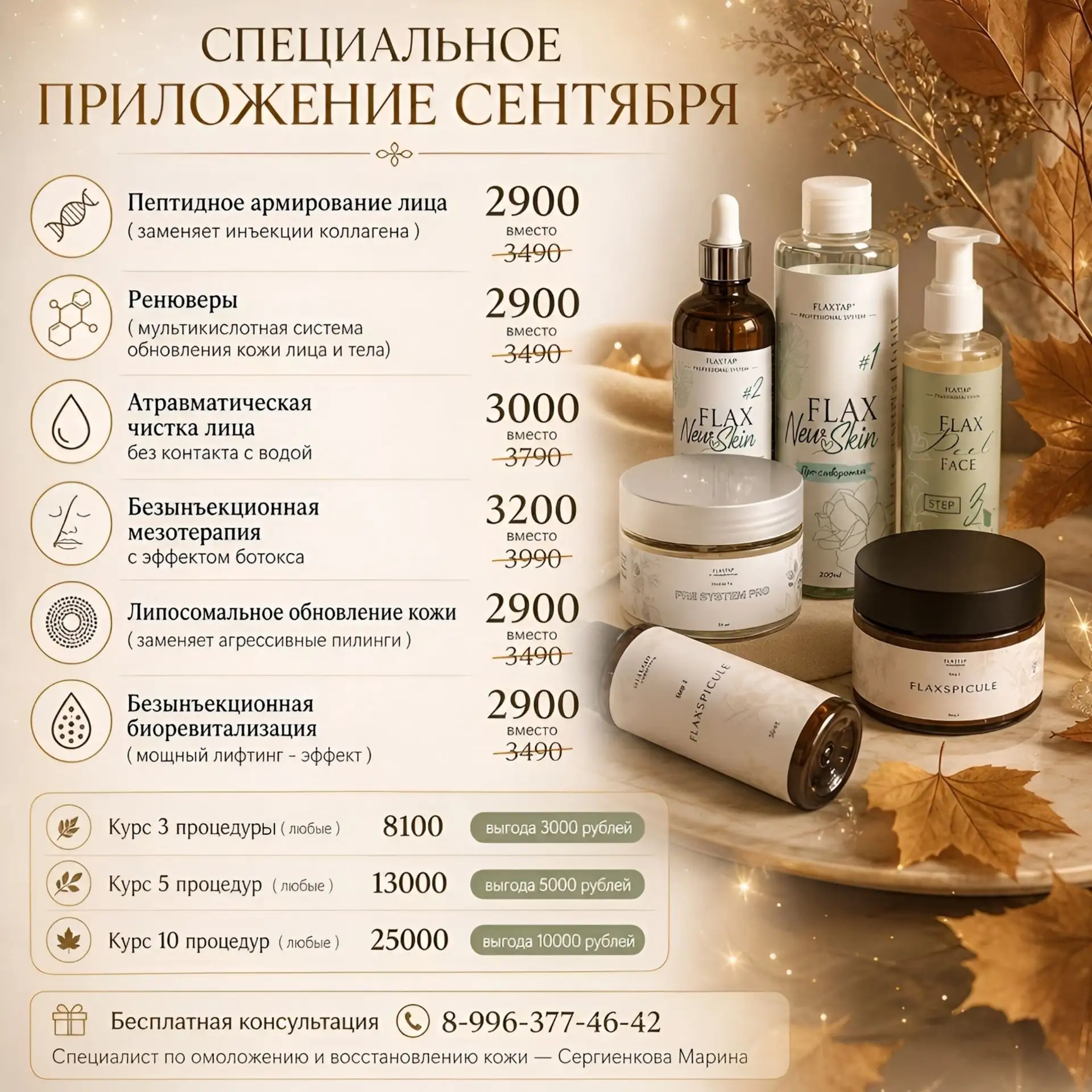 🍁 СПЕЦИАЛЬНОЕ ПРЕДЛОЖЕНИЕ СЕНТЯБРЯ 🍁