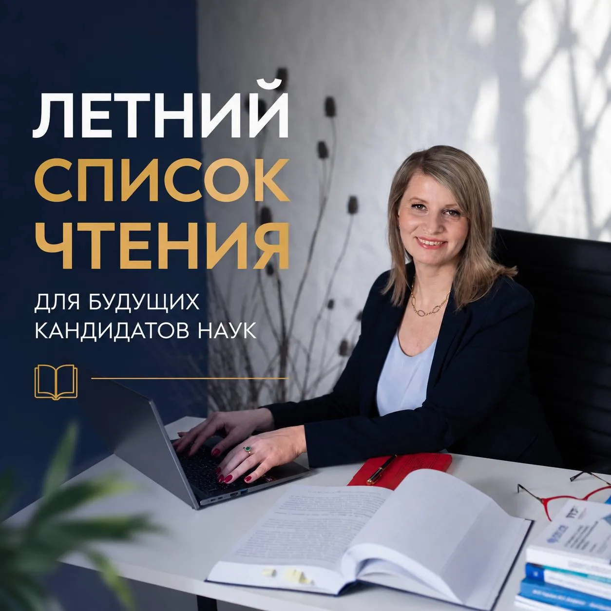 📚️ Летний список чтения для будущих кандидатов наук 

Помните, как в школе нам выдавали список книг
