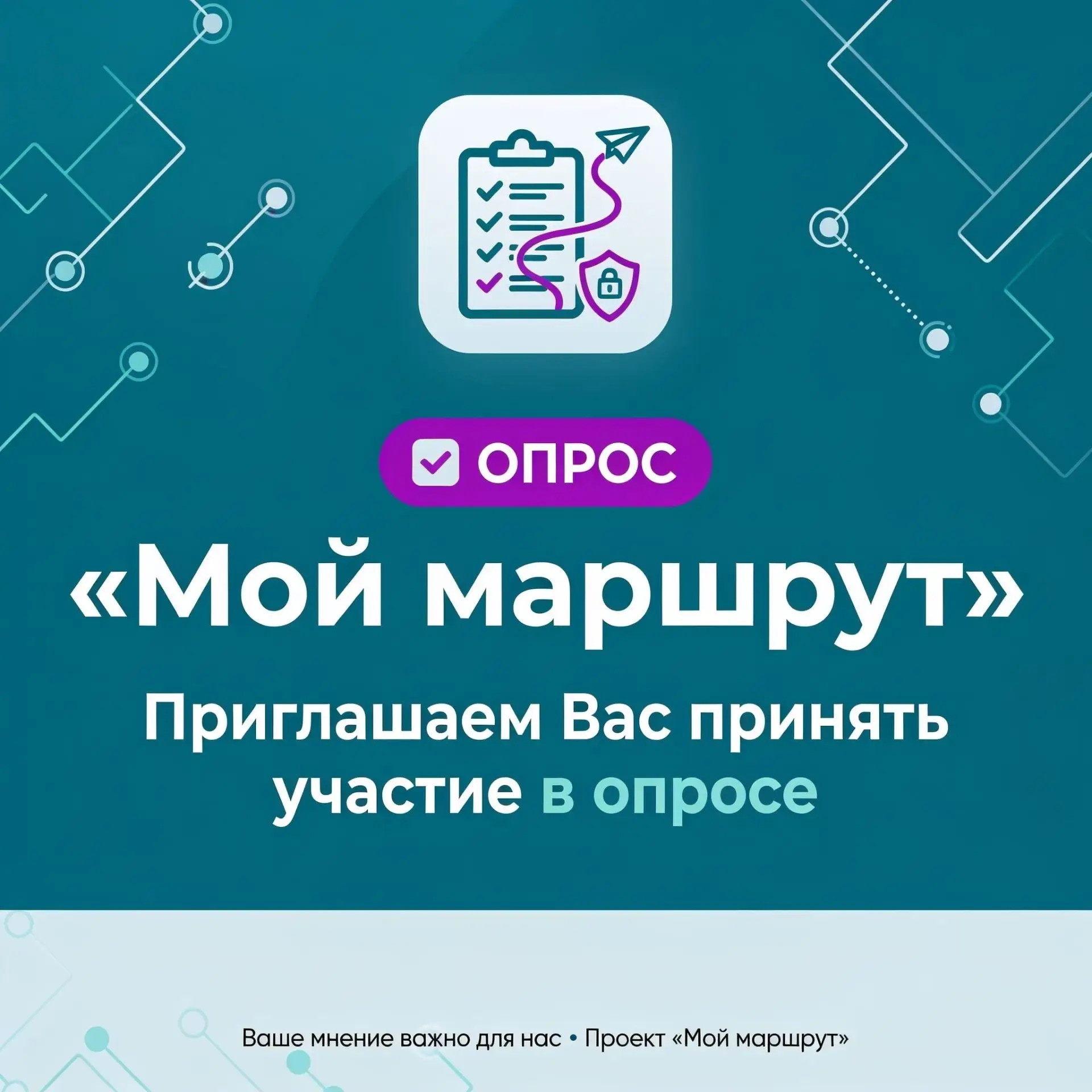Приглашаем Вас принять участие в опросе об удовлетворенности в реализации проекта «Мой маршрут».

Эт