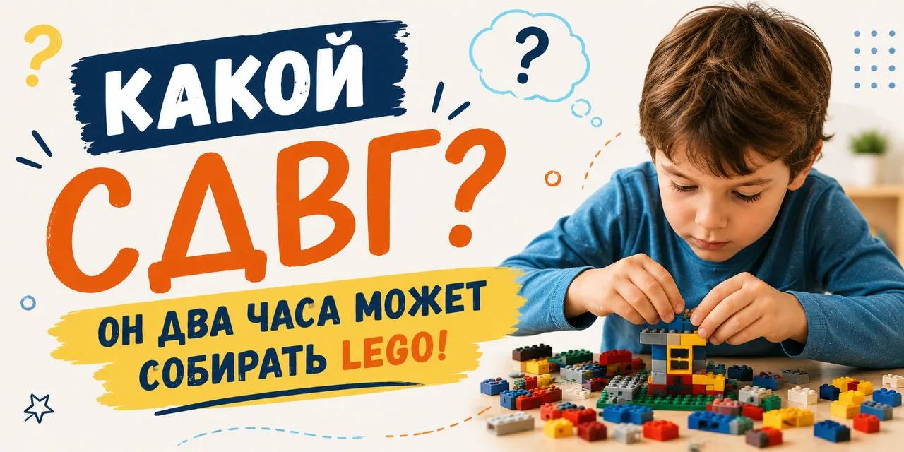 Почему ребёнок с СДВГ может часами заниматься тем, что ему нравится?