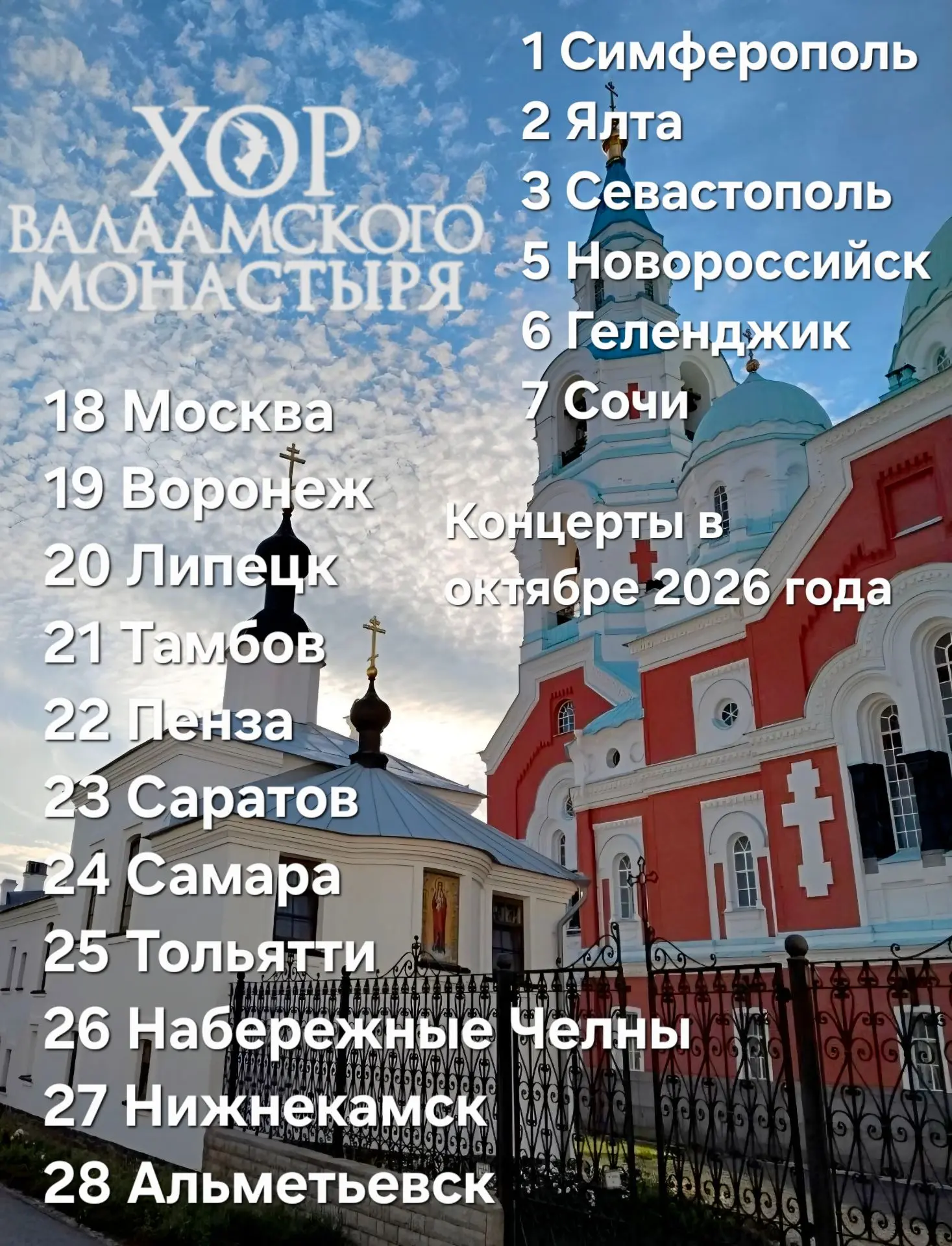 Долгожданный список городов, где Хор Валаамского монастыря выступит с новой программой ...