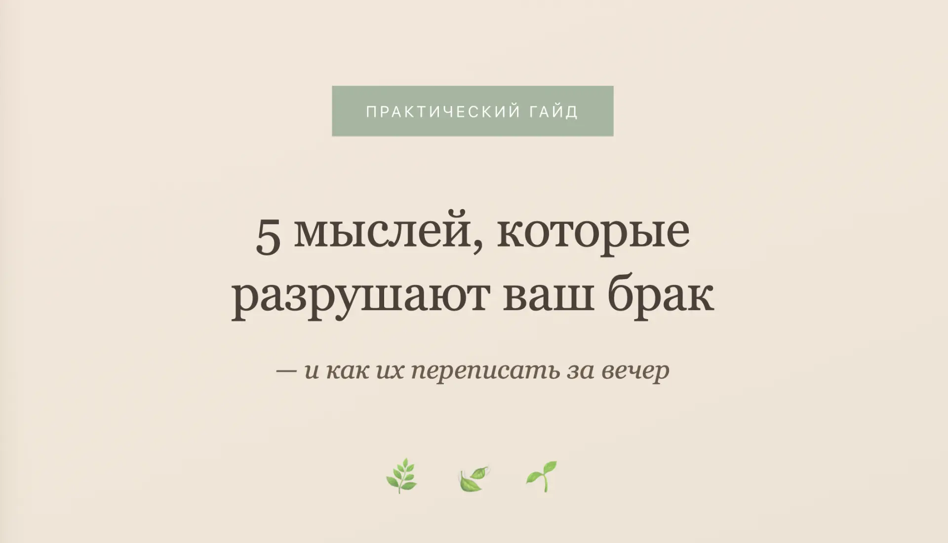 «Мы стали чужими»
«Он меня не слышит»
«Может, просто развестись?»

За 16 лет практики я услышала эти