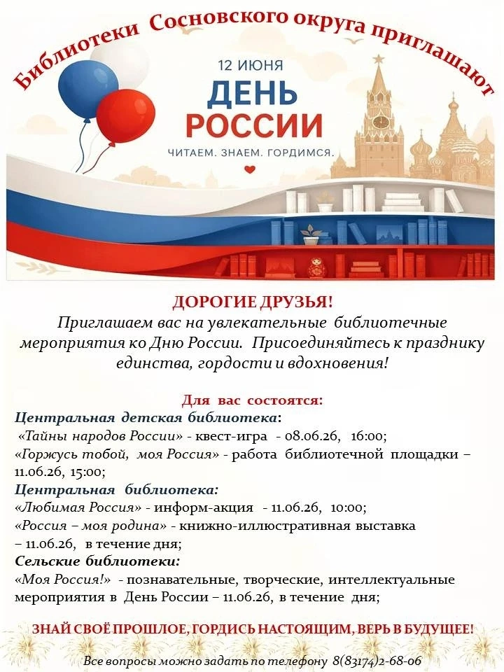 🇷🇺День России в библиотеках Сосновского муниципального округа