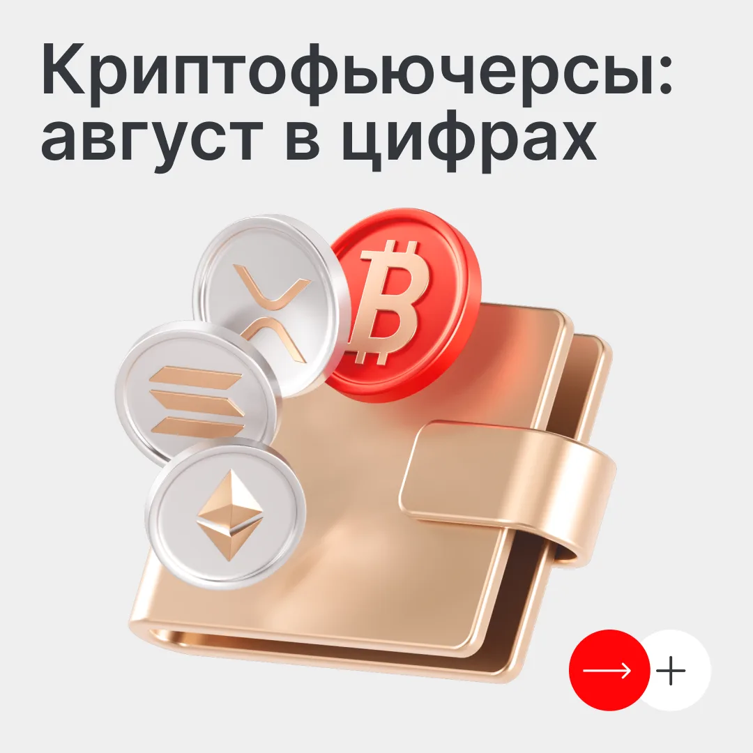 Как прошел август в криптофьючерсах на MOEX?