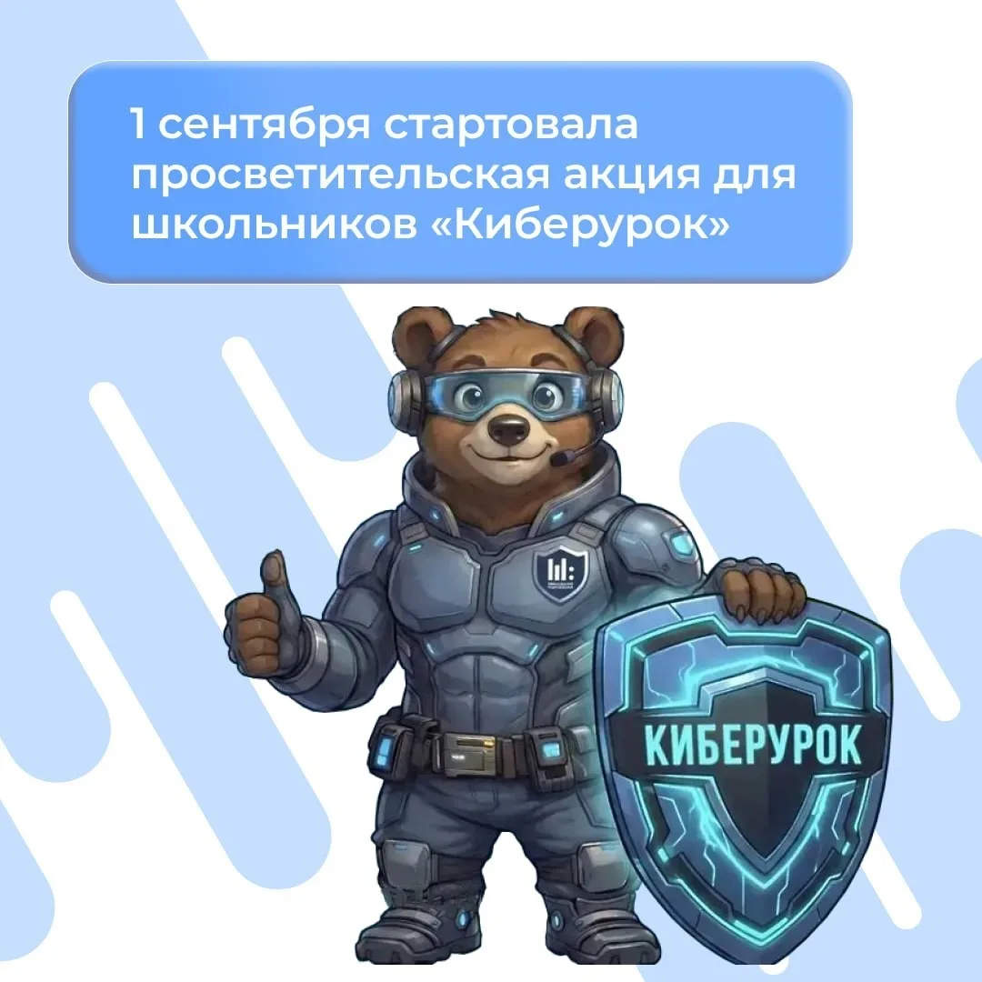 Для школьников стартовала просветительская акция «Киберурок»