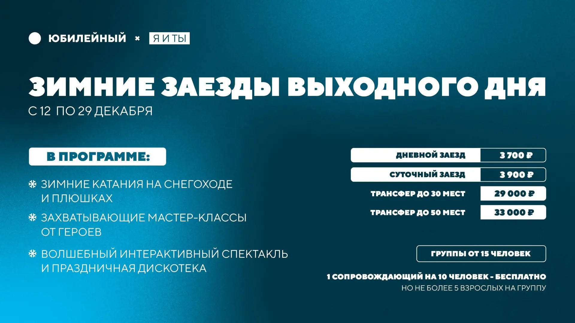 Мы продолжаем бронирование зимних заездов выходного дня!