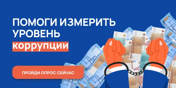 Оцените уровень «бытовой коррупции» в регионе!