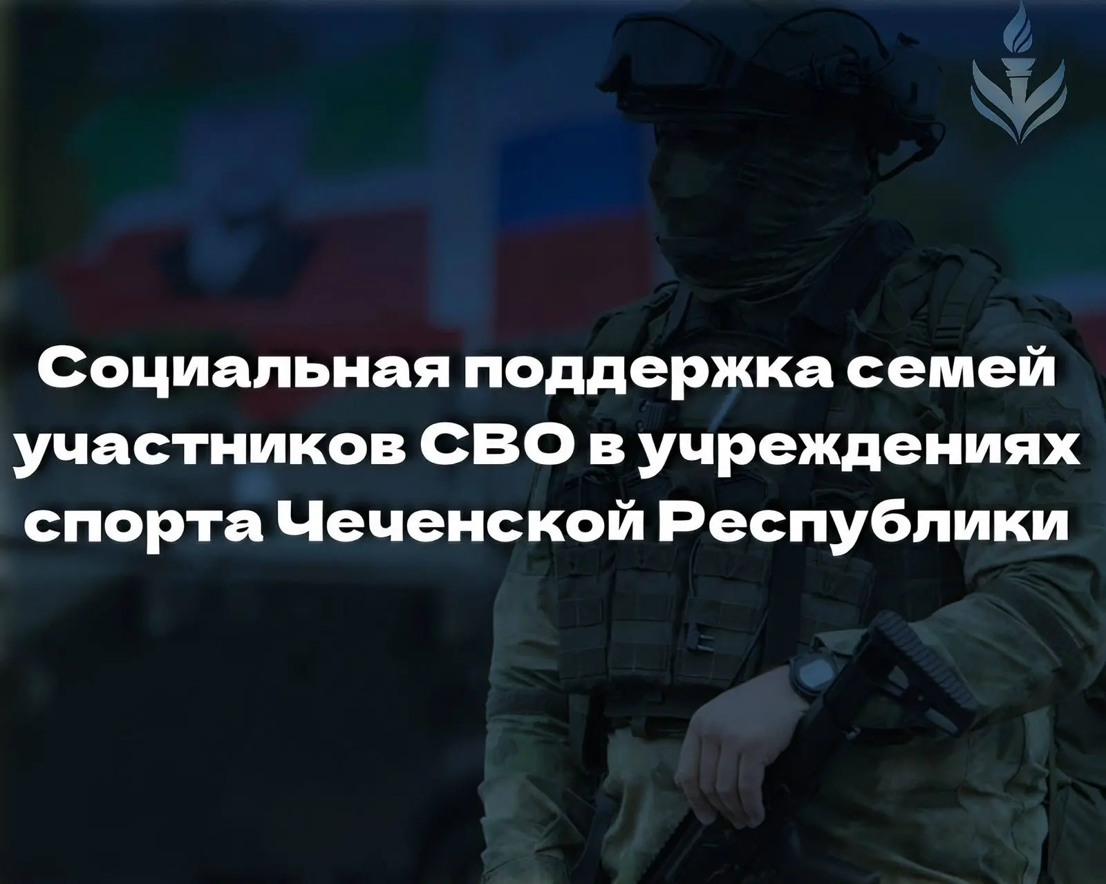 Министерство Чеченской Республики по физической культуре и спорту информирует о региона...