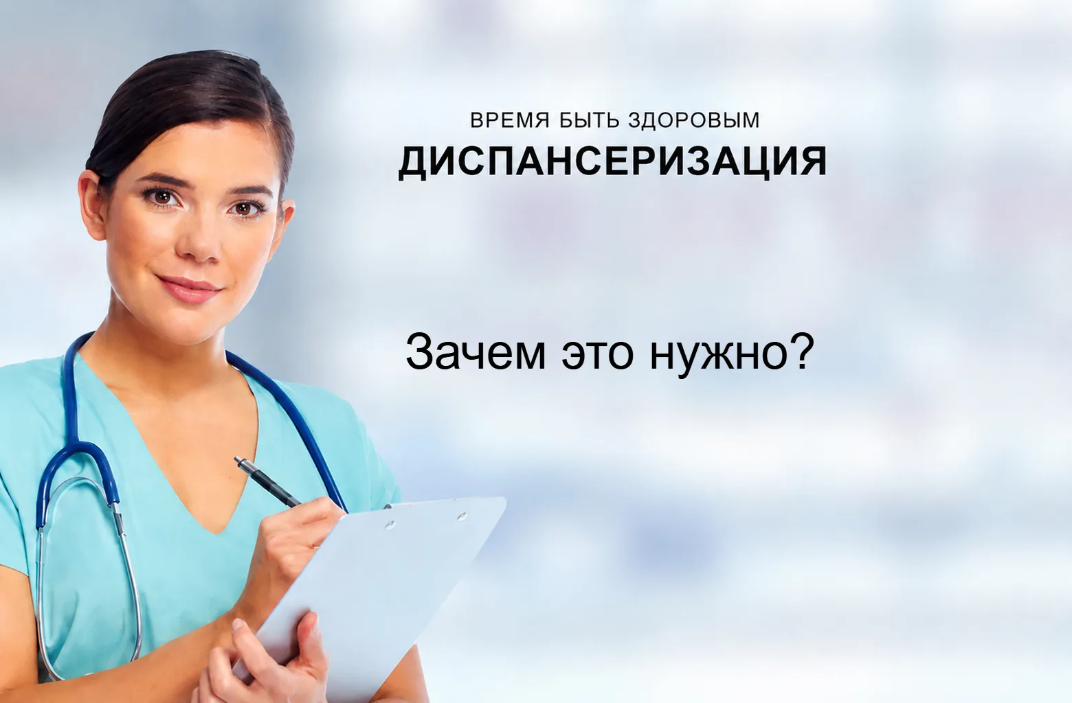 Диспансеризация