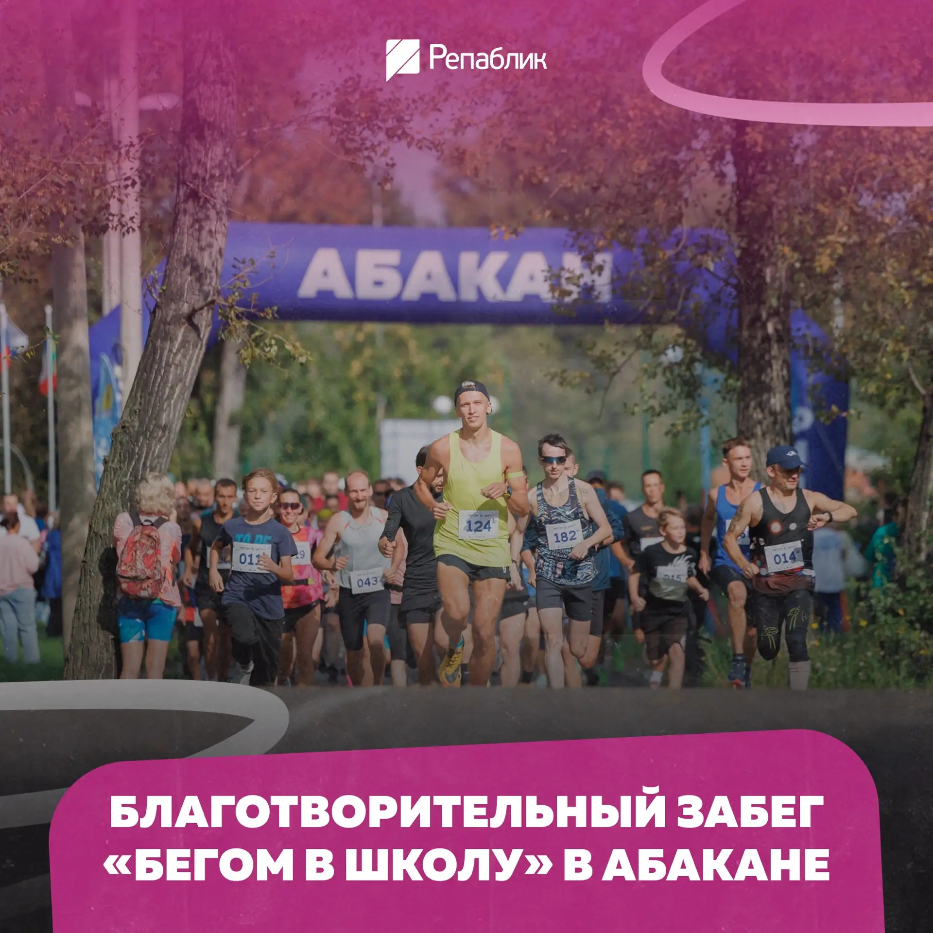 29 августа в Абакане можно будет пробежать 5 км и заодно помочь детям собраться в школу...