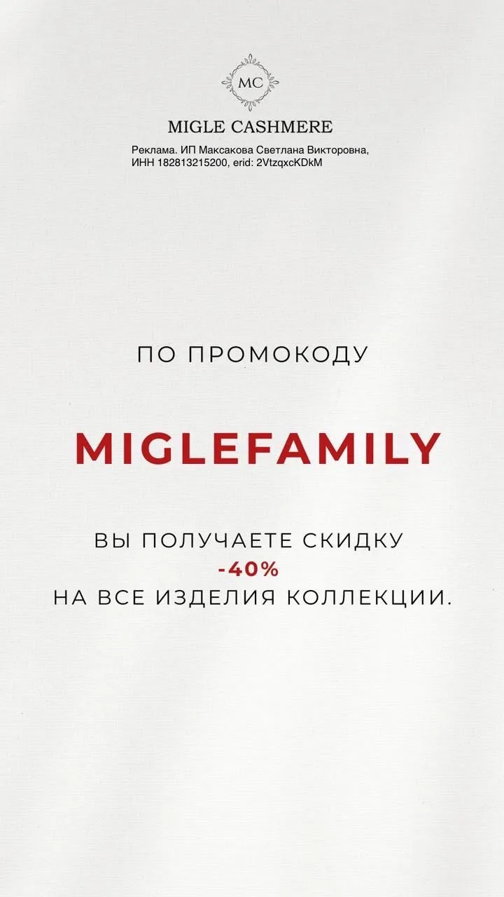 Буду краткой: -40% на всё у Migle до 21 июня по коду MIGLEFAMILY