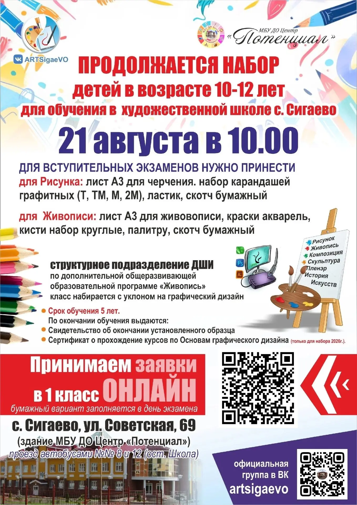 🎨 Набор в художественную школу в с. Сигаево!