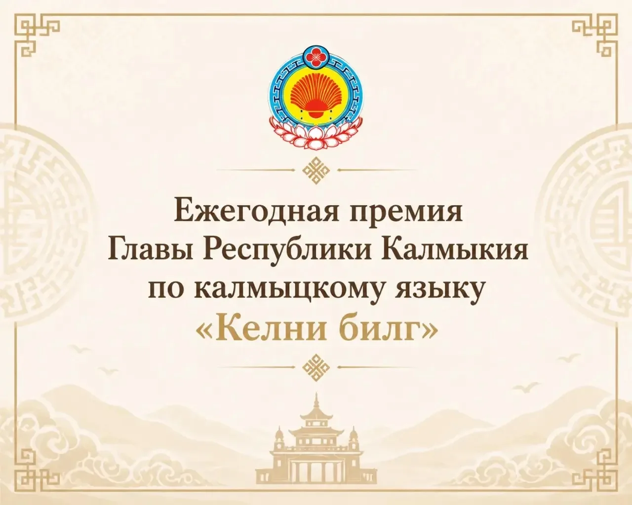 В Калмыкии объявили лауреатов премии главы республики «Келни билг» за вклад в сохранение и развитие 