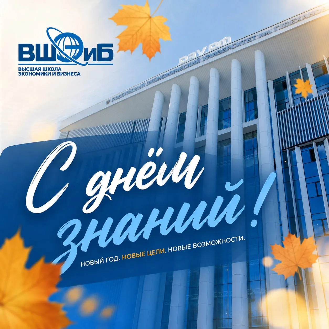С 1 сентября, ВШЭиБ 💙
