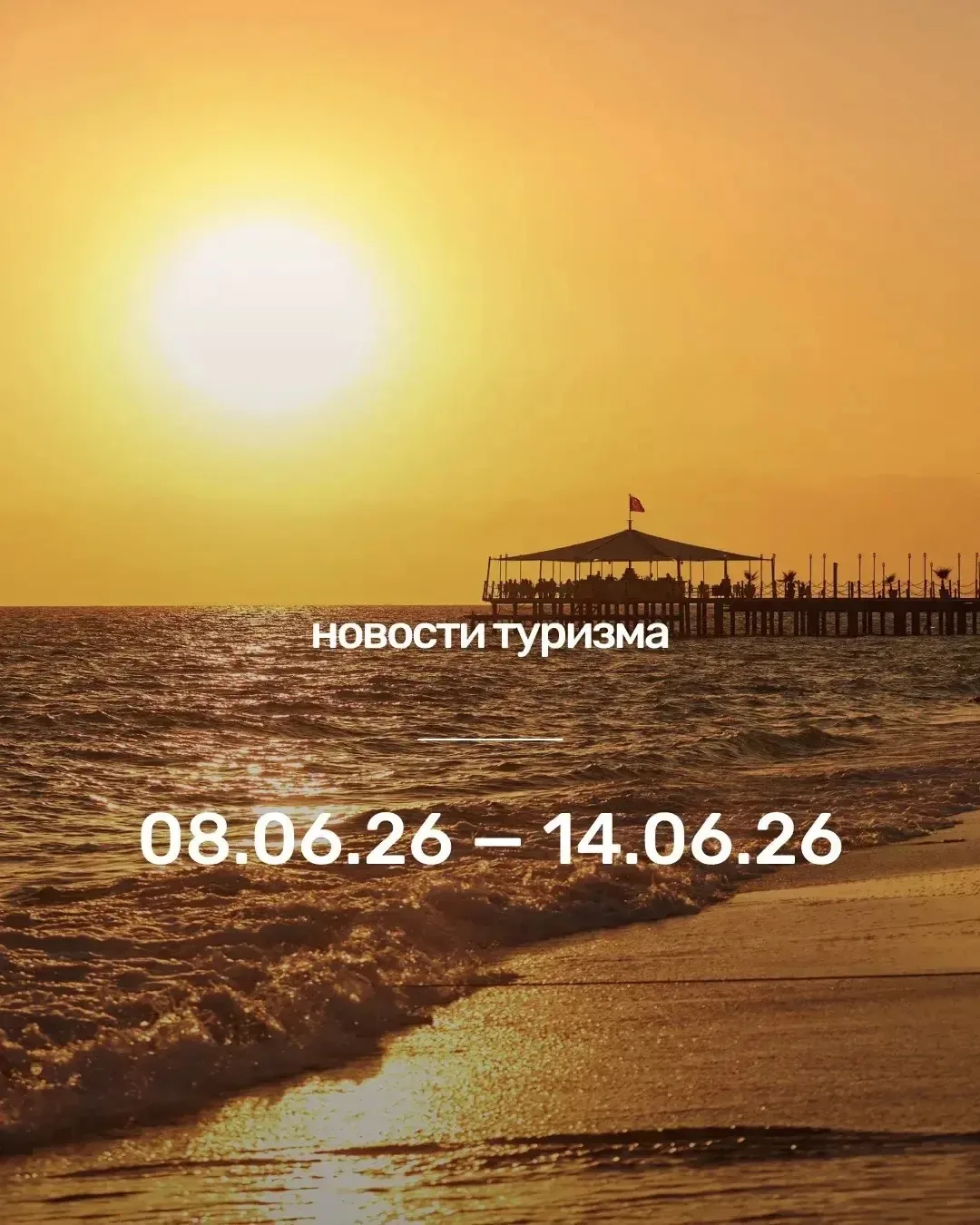 Какие изменения в туризме произошли с 8 по 14 июня

🔥 ГЛАВНОЕ: ВИЗЫ, ПРАВИЛА, БЕЗОПАСНОСТЬ 

• На п