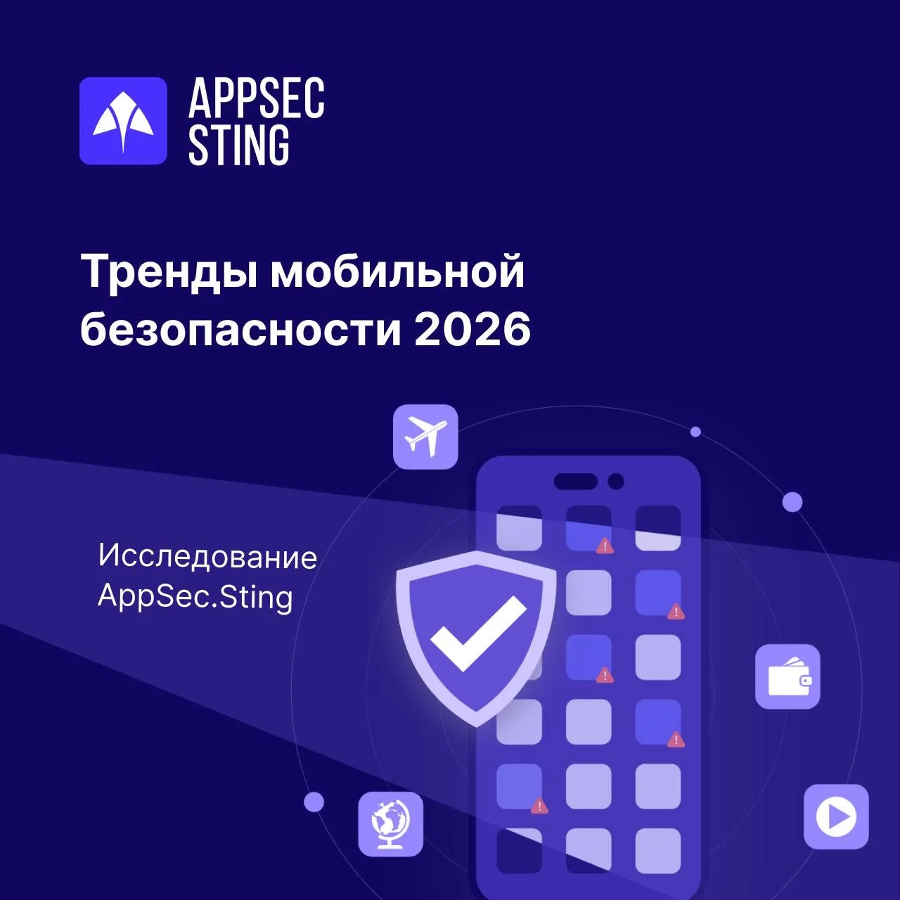 📱 Делимся трендами мобильной безопасности