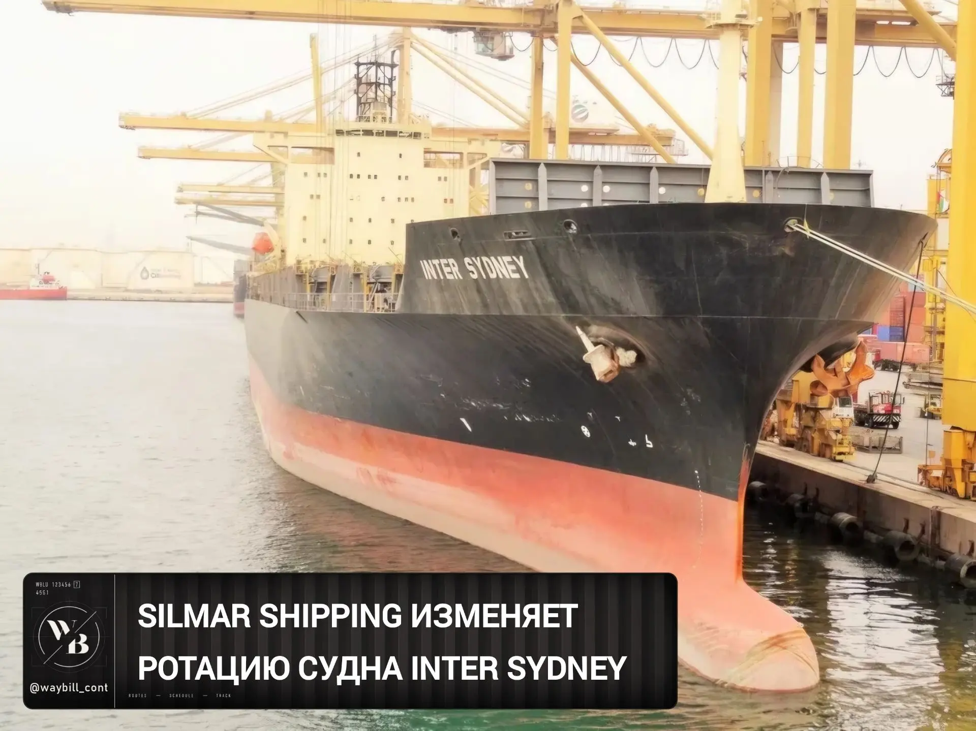 🔀 Silmar Shipping сообщила, что расписание судна INTER SYDNEY будет пересмотрено по оп...
