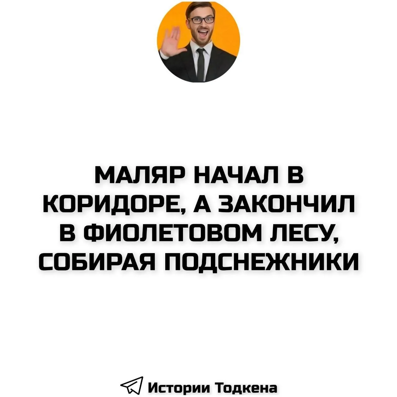 Мы в МАХ | Мы в Telegram