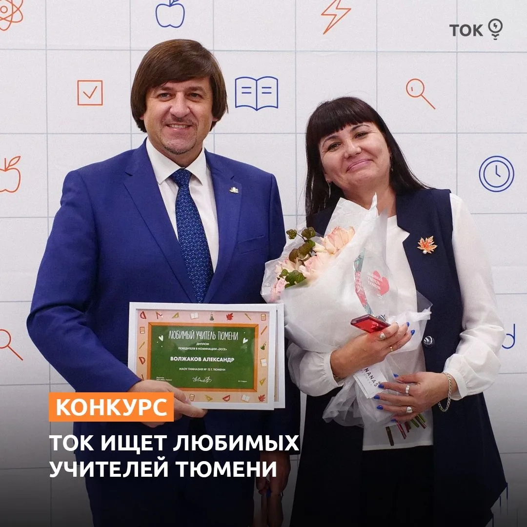До 20 сентября открыт приём заявок на конкурс «Любимый учитель Тюмени».