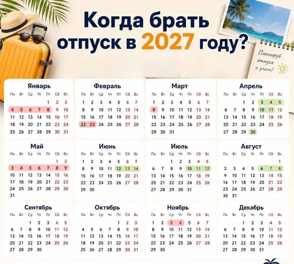 КОГДА БРАТЬ ОТПУСК В 2027 ГОДУ, ЧТОБЫ ПОТОМ НЕ ПЛАКАТЬ НАД ЦЕНАМИ НА ТУРЫ 😅