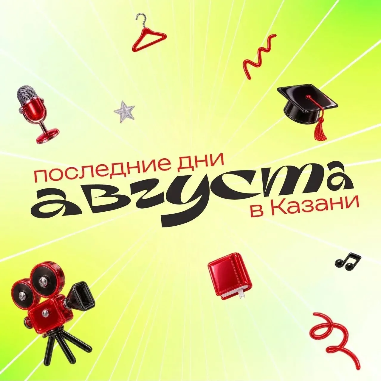 Последние дни августа — повод не сидеть дома 👀