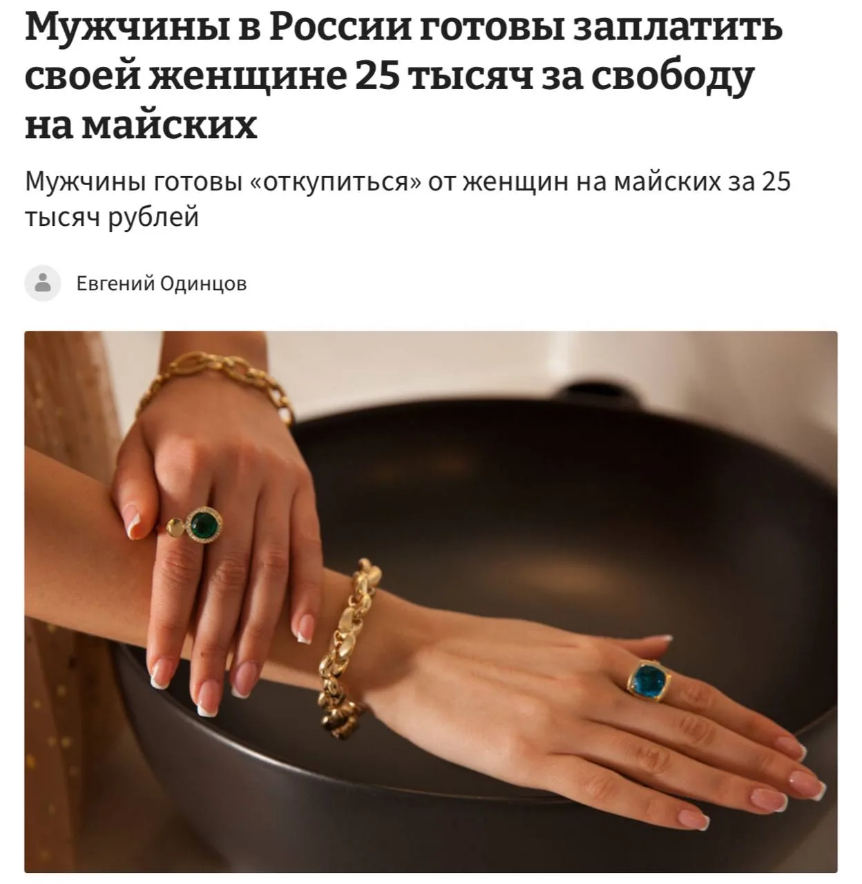 Мужчины в России готовы заплатить своим женщинам 25.000₽ за свободу на майских 💸