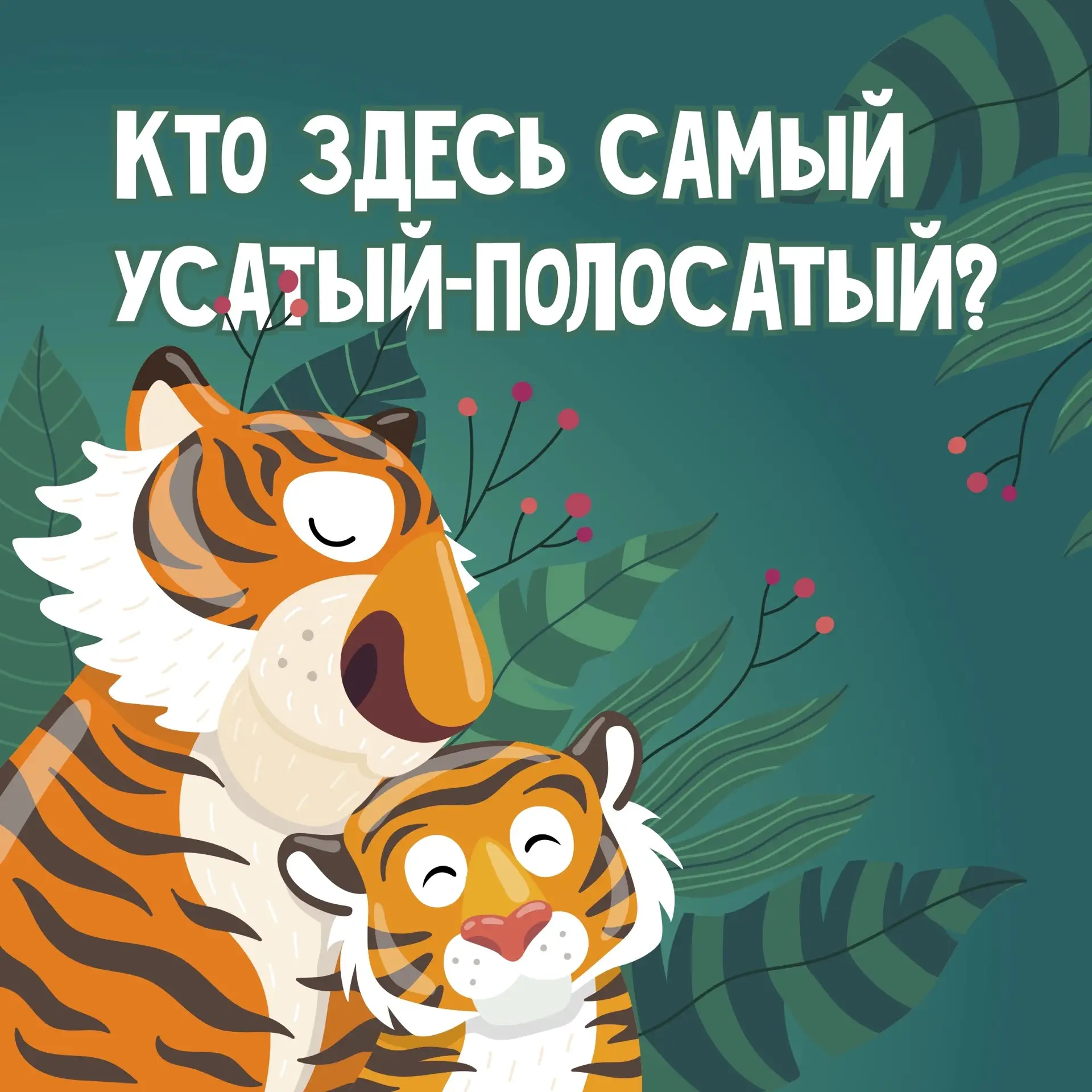 🐯 Тигриная охота за знаниями начинается

Всемирный день тигра (Международный день тигра) отмечается