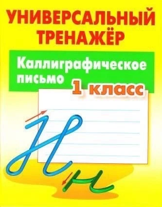 ✍ Каллиграфическое письмо. 1 класс