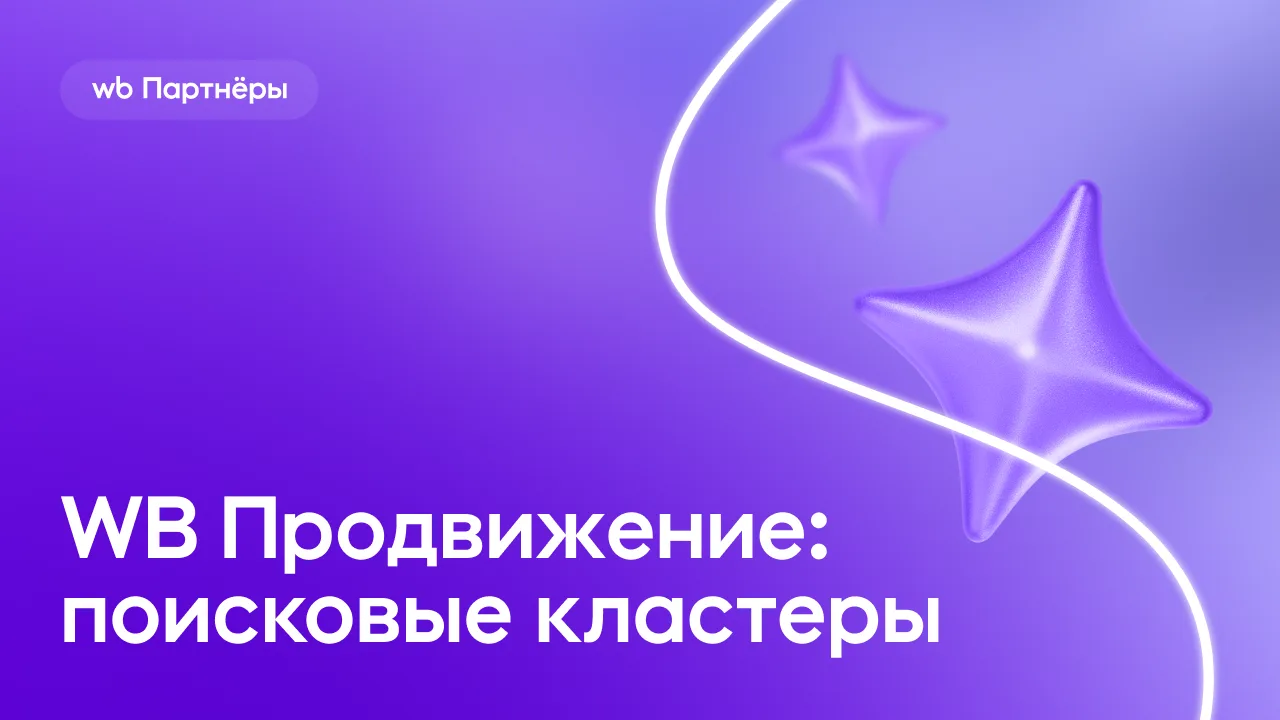 Загрузили видео: топ поисковых кластеров в WB Продвижение