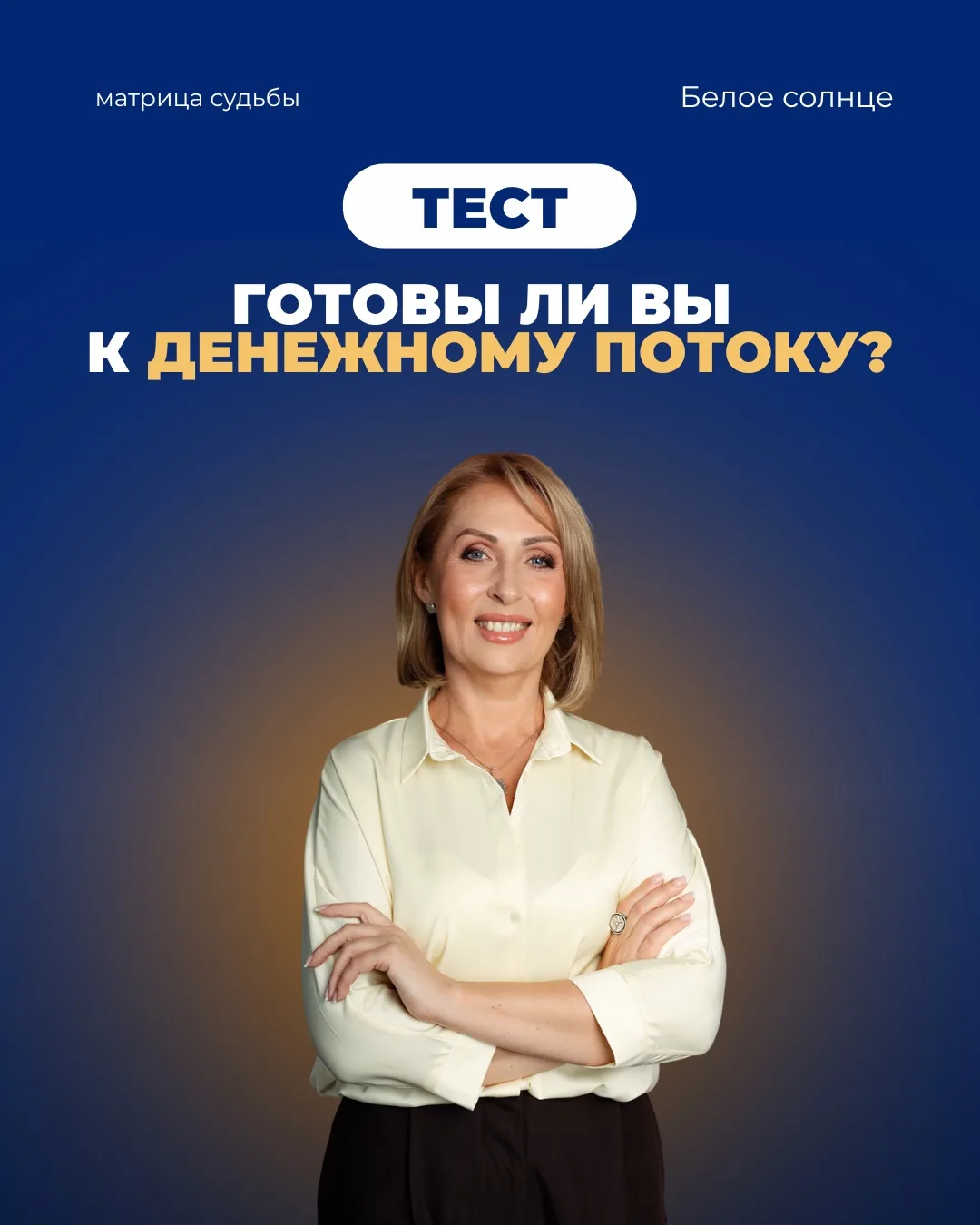 💰 Диагностический тест: готовы ли вы к большому денежному потоку?