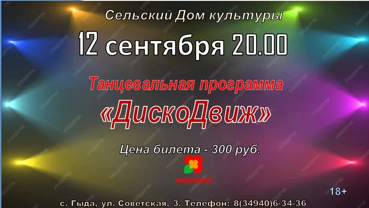 🪩 Танцевальная программа «ДискоДвиж» в с. Гыда!