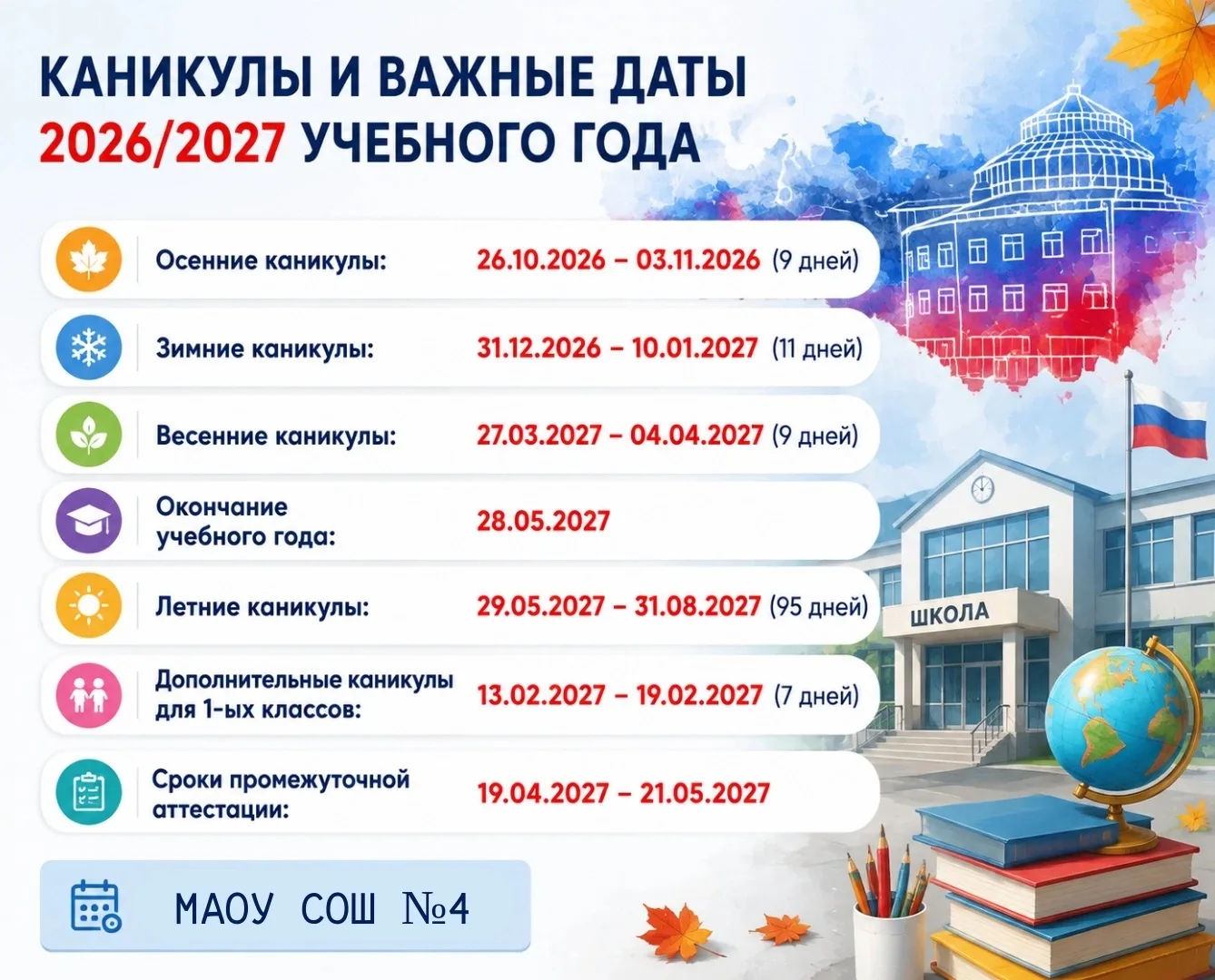📢📢📢Важная информация для родителей: даты школьных каникул в 2026-2027 учебном году ‼