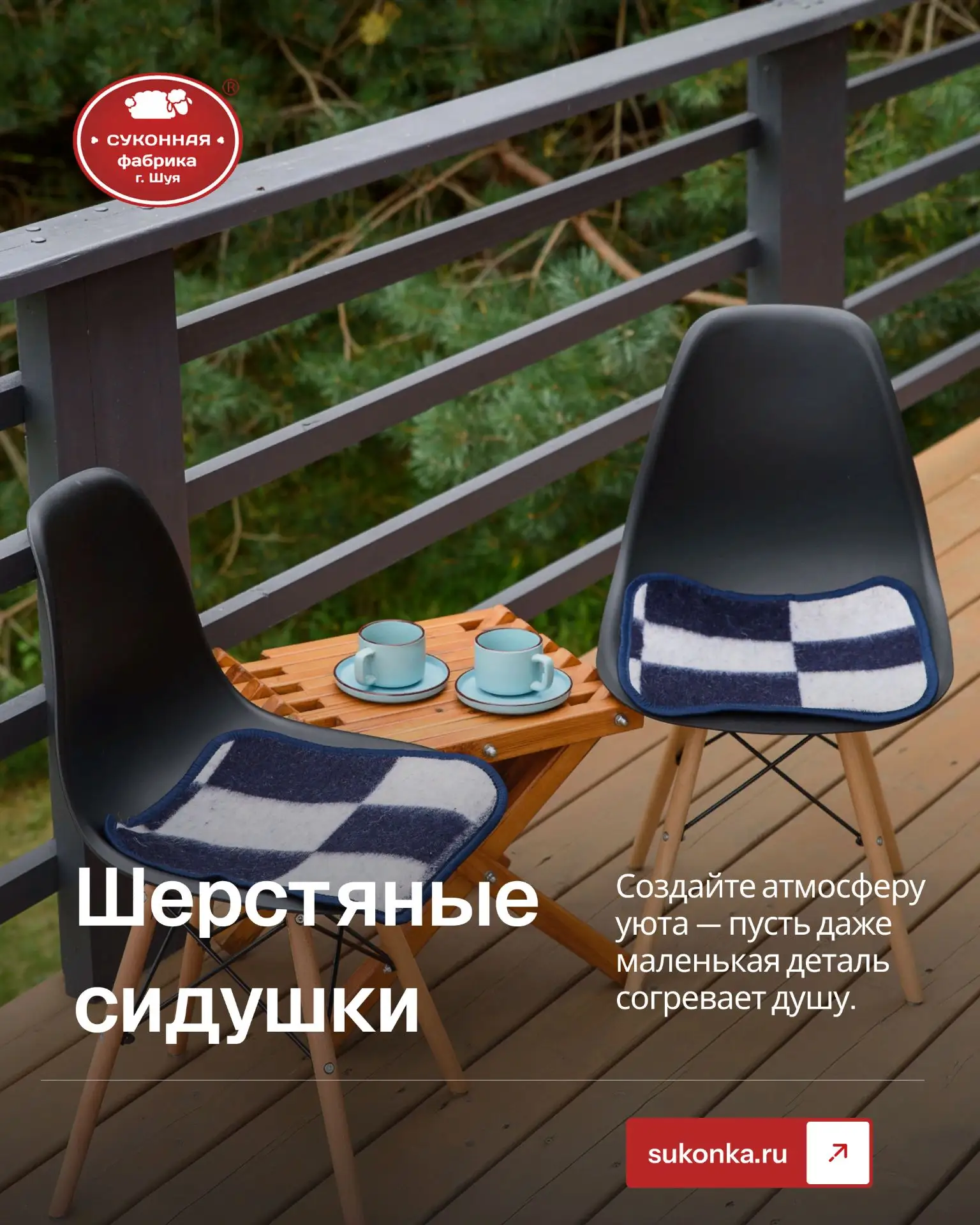 Садовая мебель редко бывает мягкой или теплой. Наши полушерстяные сидушки — это простой...