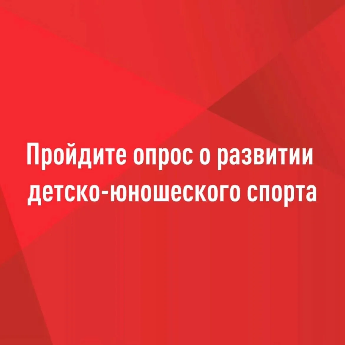 📍 До 10 сентября 2026 года проводится всероссийский опрос, направленный на изучение во...