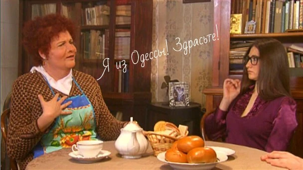 Подружка Софочка—Семёну: