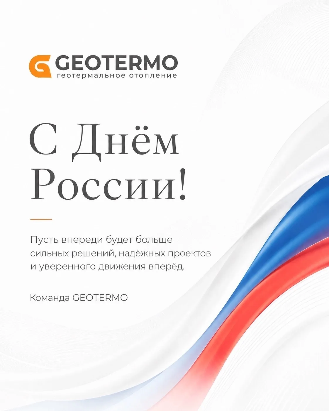 Поздравляем с Днём России!