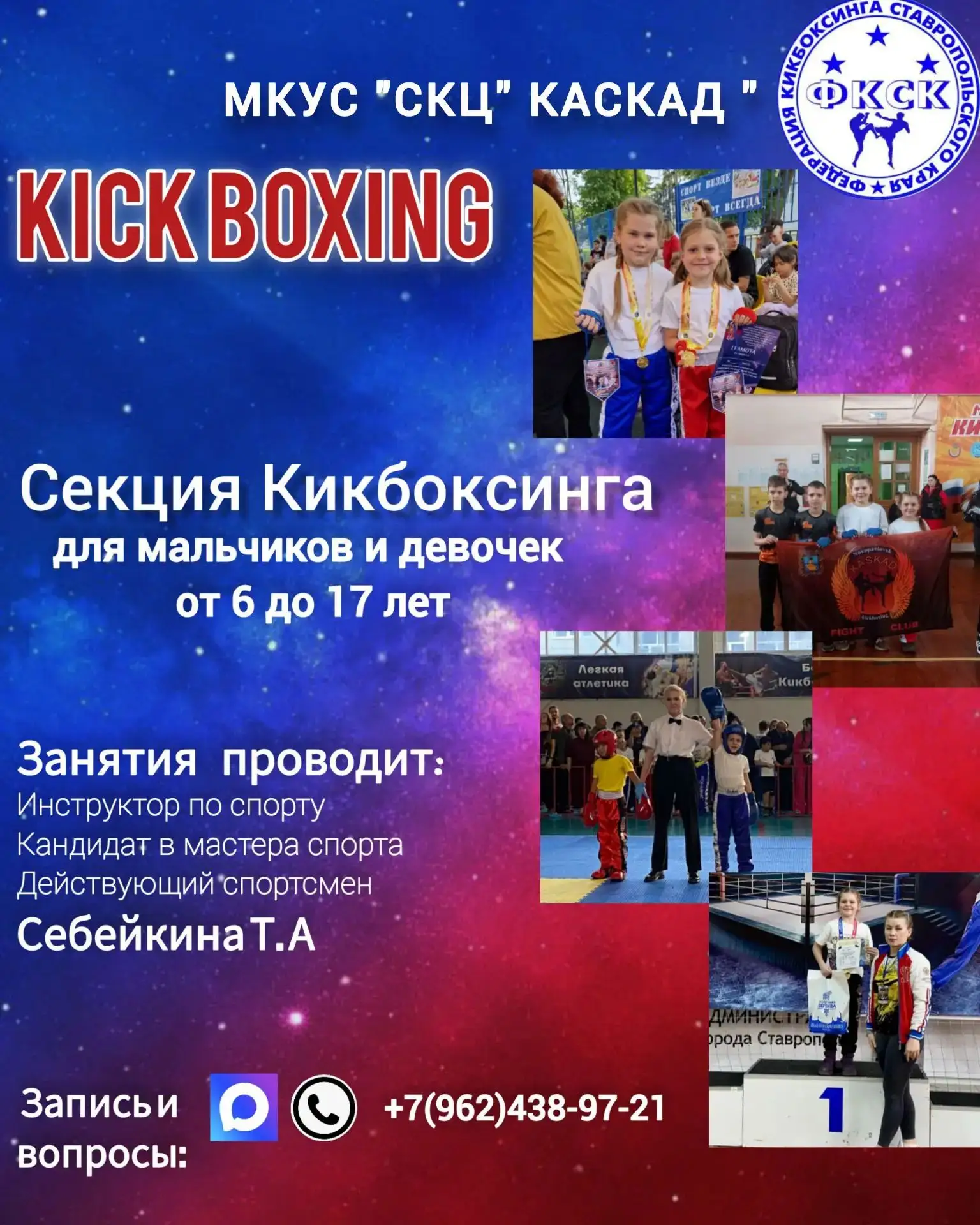 Спортивно-культурный центр "Каскад" (г. Новопавловск) приглашает мальчиков и девочек в ...