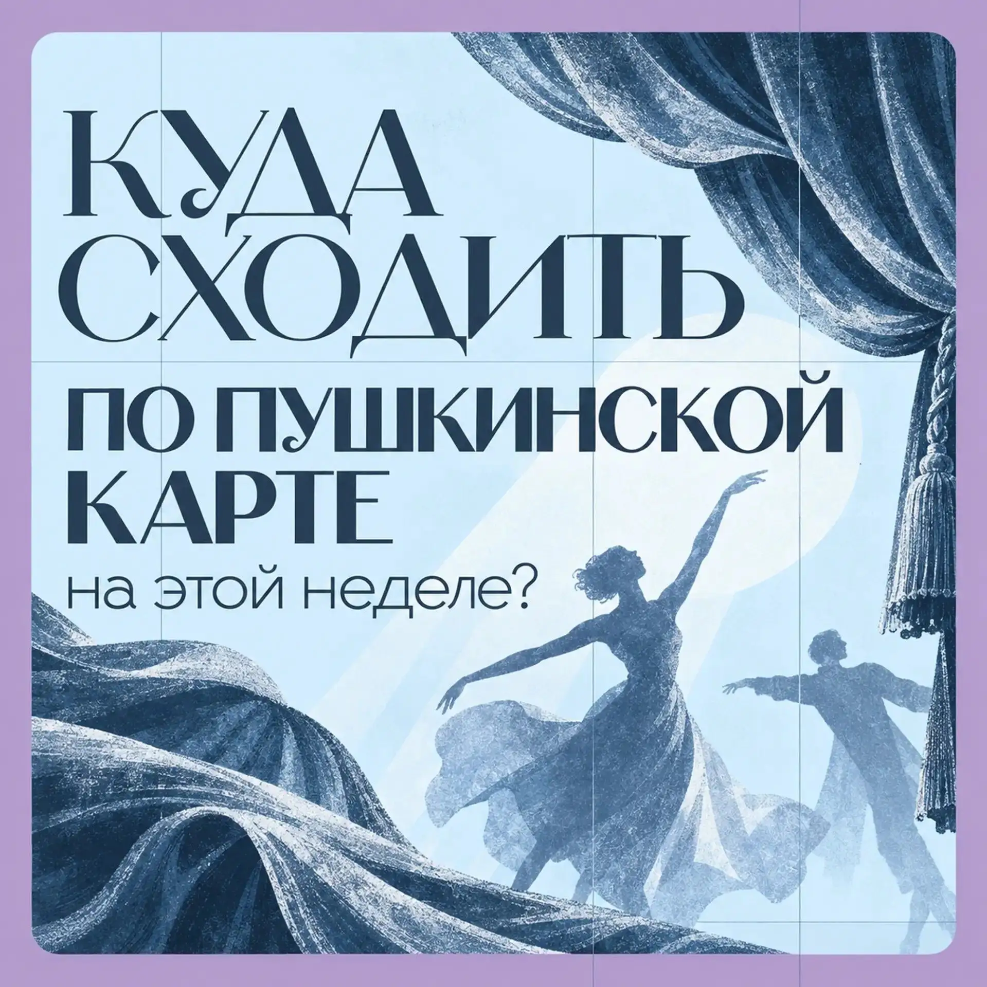 КУДА ПЕНЗЕНЦЫ МОГУТ ПОЙТИ ПО ПУШКИНСКОЙ КАРТЕ НА ЭТОЙ НЕДЕЛЕ?