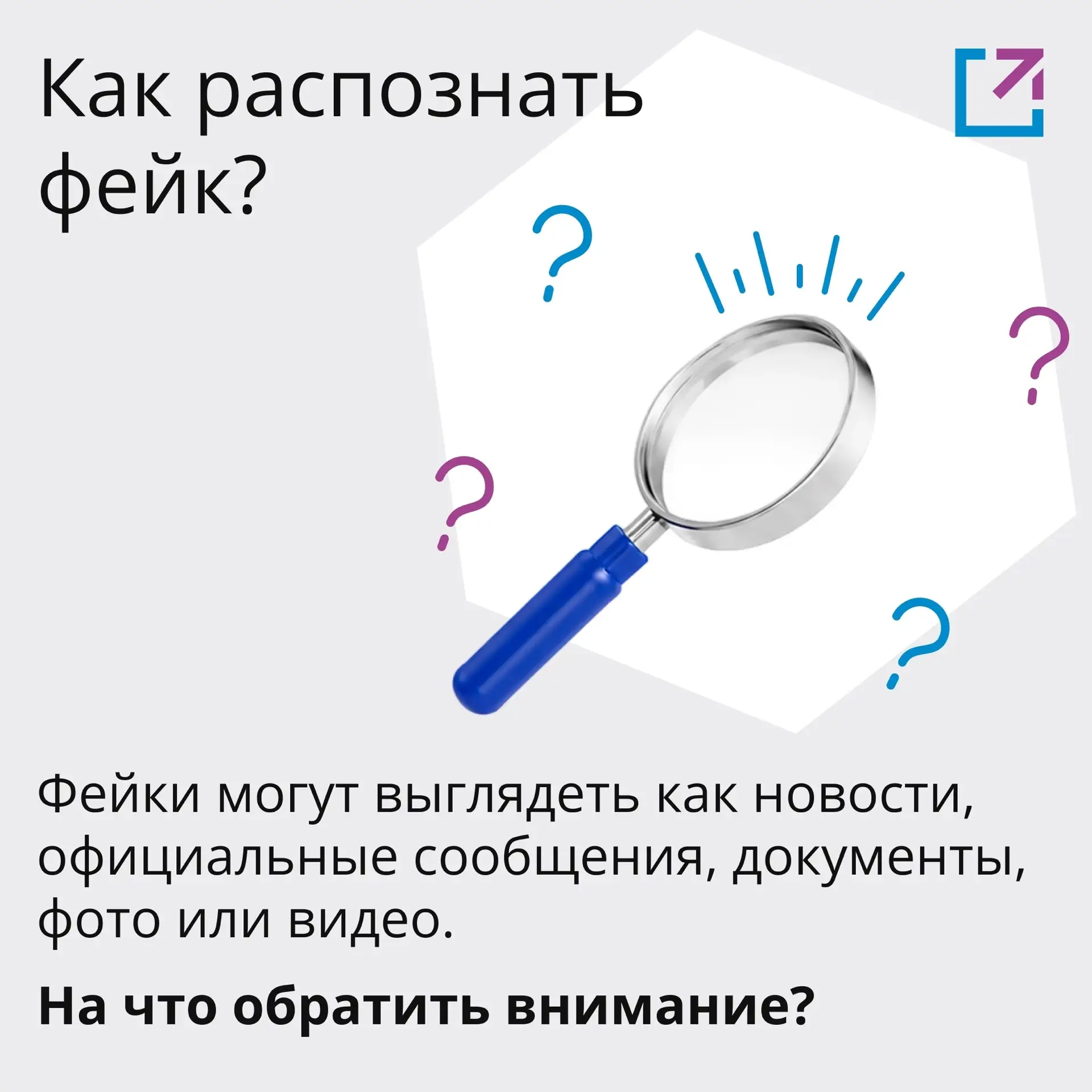 «Срочно! Это скрывали от всех!» 📢

Громкий заголовок ещё не означает, что перед вами правда. Фейки 
