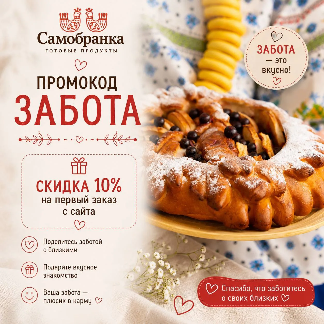 Промокод «Забота» ♥️

Знаю, что многие наши постоянные покупатели читают этот канал. Но не все знают