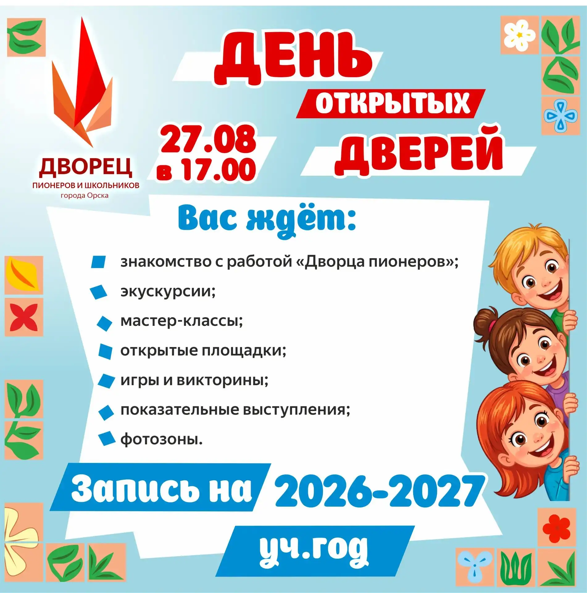 ❗🍁 День открытых дверей во Дворце пионеров!