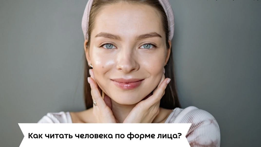 #саморазвитие

Как читать человека по форме лица?

Физиогномика выделяет четыре формы лица: продолго