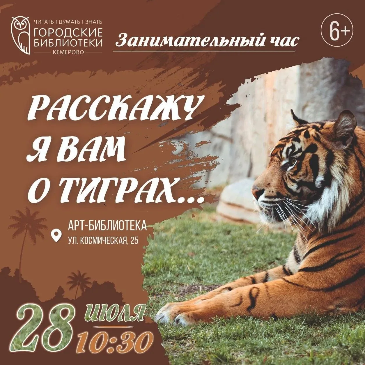 Почему тигр — это не просто полоски?🐯 

28 июля в 10:30 Детская библиотека на Космической, 25 превр