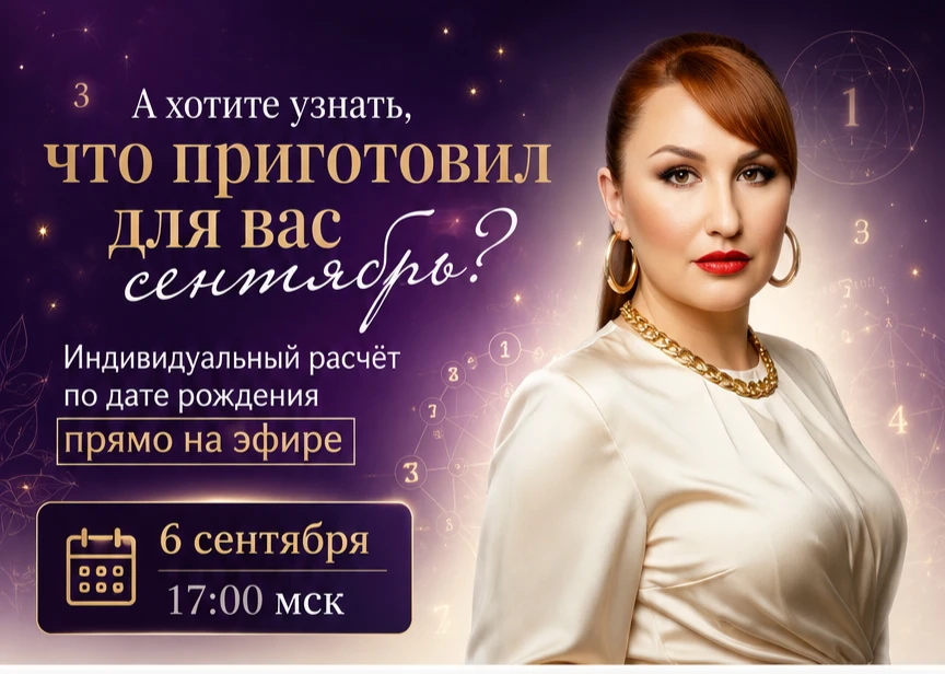 ✨ **А ЧТО ПРИГОТОВИЛ ДЛЯ ВАС СЕНТЯБРЬ?**