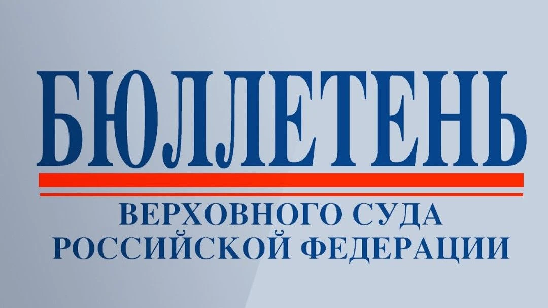 На сайте Верховного Суда Российской Федерации опубликован Бюллетень №7 (июль) за 2026 год
