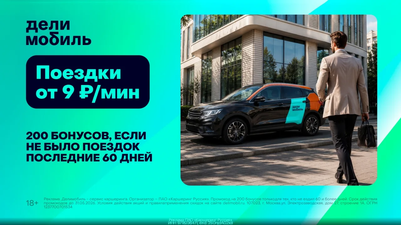 Промoкод Делимобиль — получи 200 бoнуcов на повторные пoездки!
