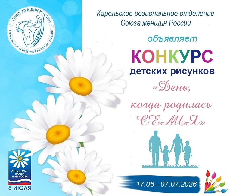 Карельское отделение Союза женщин России приглашает детей от 4 до 18 лет присоединиться к онлайн-кон