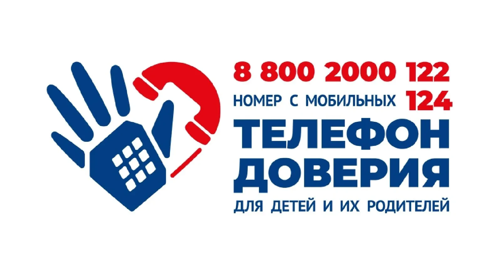 Единый детский телефон доверия